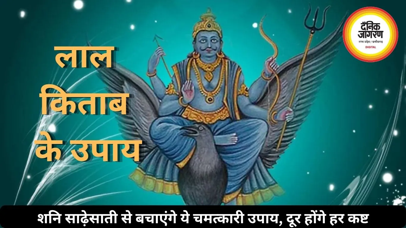 शनि साढ़ेसाती से परेशान हैं? लाल किताब के ये उपाय दिलाएंगे राहत