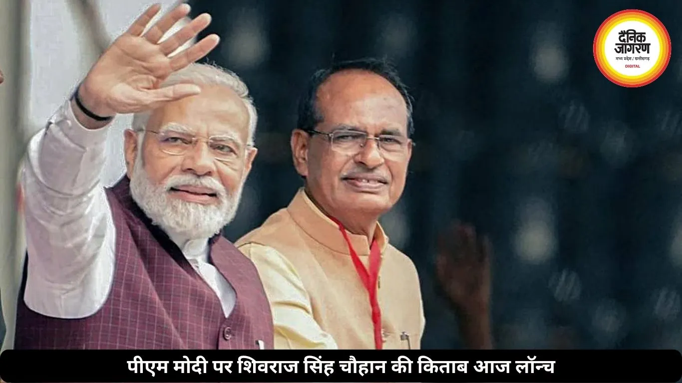 पीएम मोदी पर शिवराज की किताब आज लॉन्च, शशि थरूर समेत कई नेताओं को न्योता