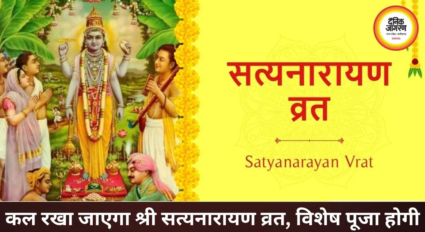 कल रखा जाएगा श्री सत्यनारायण व्रत, पूर्णिमा पर पूजा का विशेष महत्व