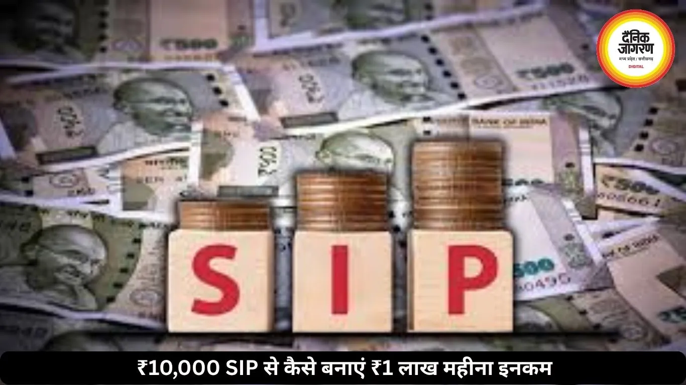 महज 10,000 रुपये की SIP से बन सकता है करोड़ों का फंड, ऐसे मिलेगी हर महीने 1 लाख से ज्यादा की इनकम