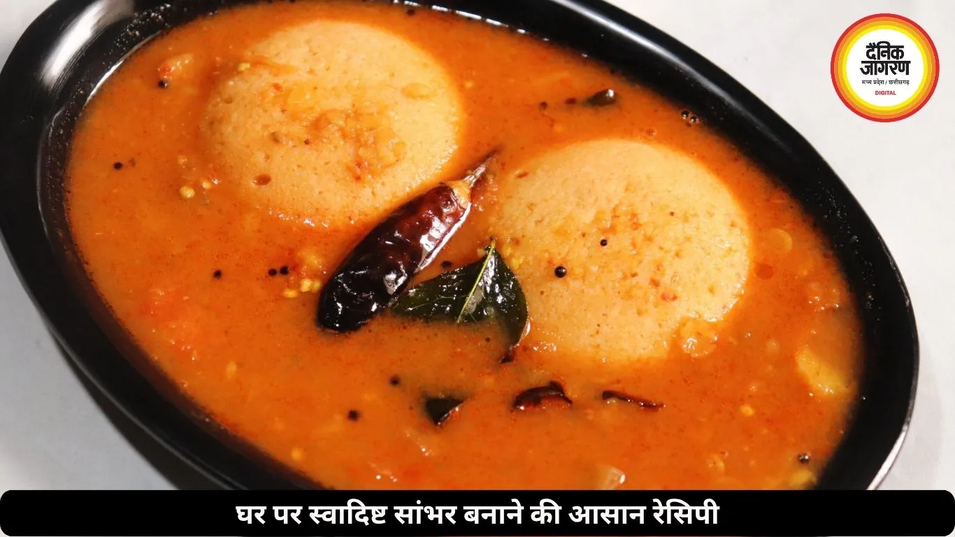 घर पर ऐसे बनाएं टेस्टी सांभर, नोट कर लें आसान रेसिपी