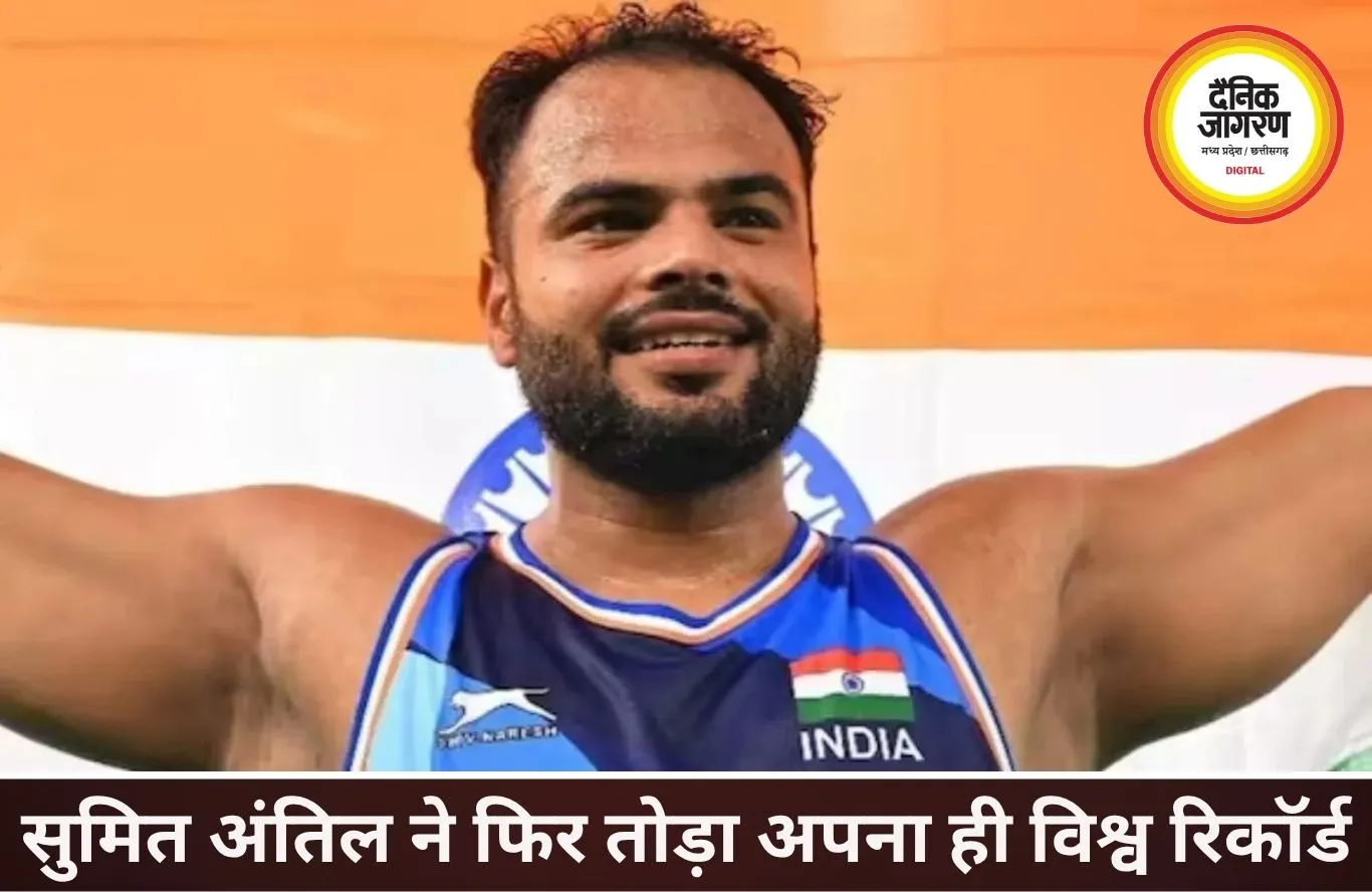 सुमित अंतिल ने फिर रचा इतिहास, अपना ही वर्ल्ड रिकॉर्ड तोड़ा