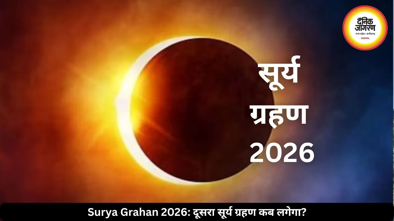कब लगेगा साल का दूसरा सूर्य ग्रहण? जानें सही टाइमिंग और तारीख