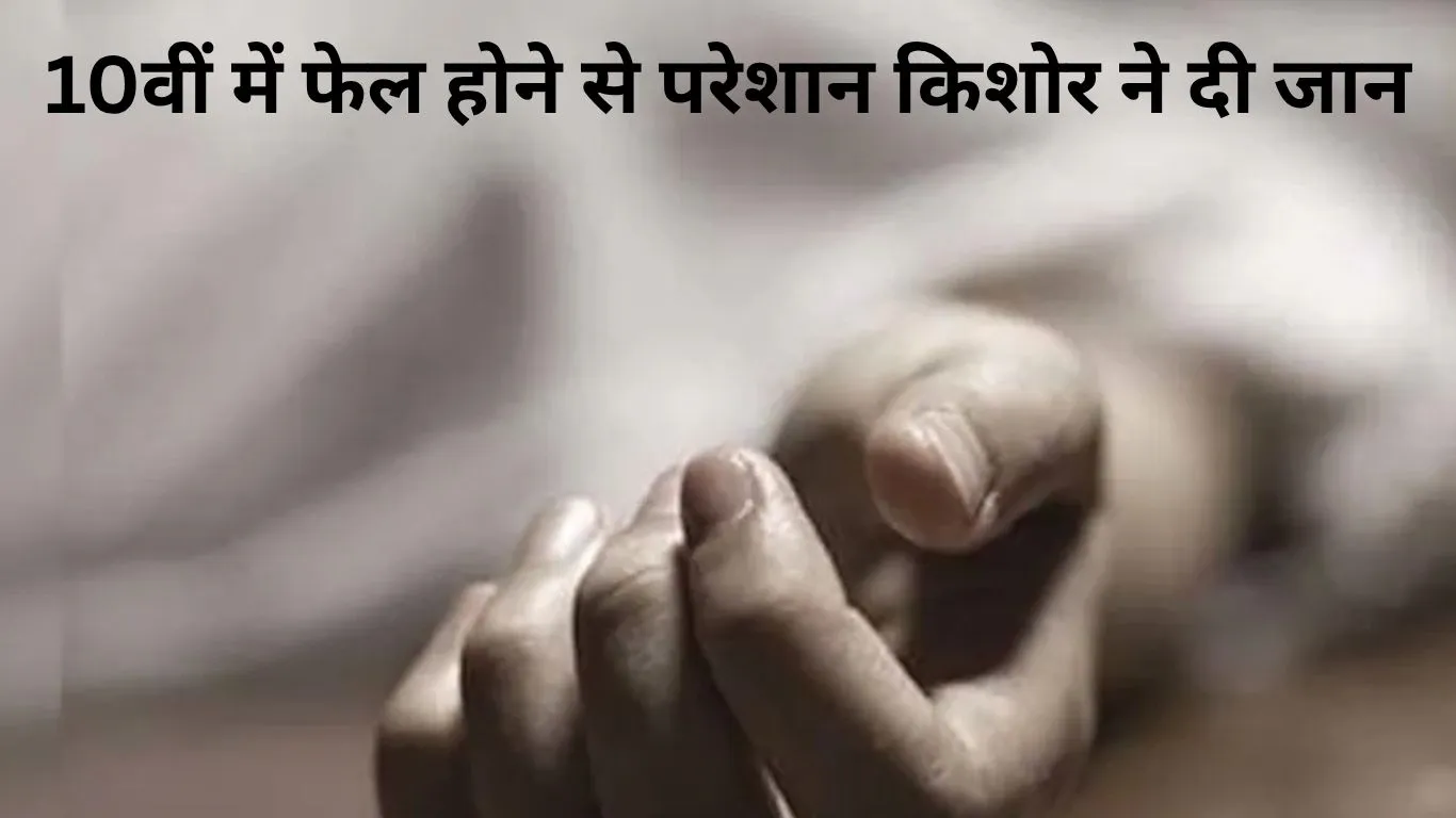 परीक्षा में असफलता से टूटे किशोर ने उठाया आत्मघाती कदम, इलाके में शोक