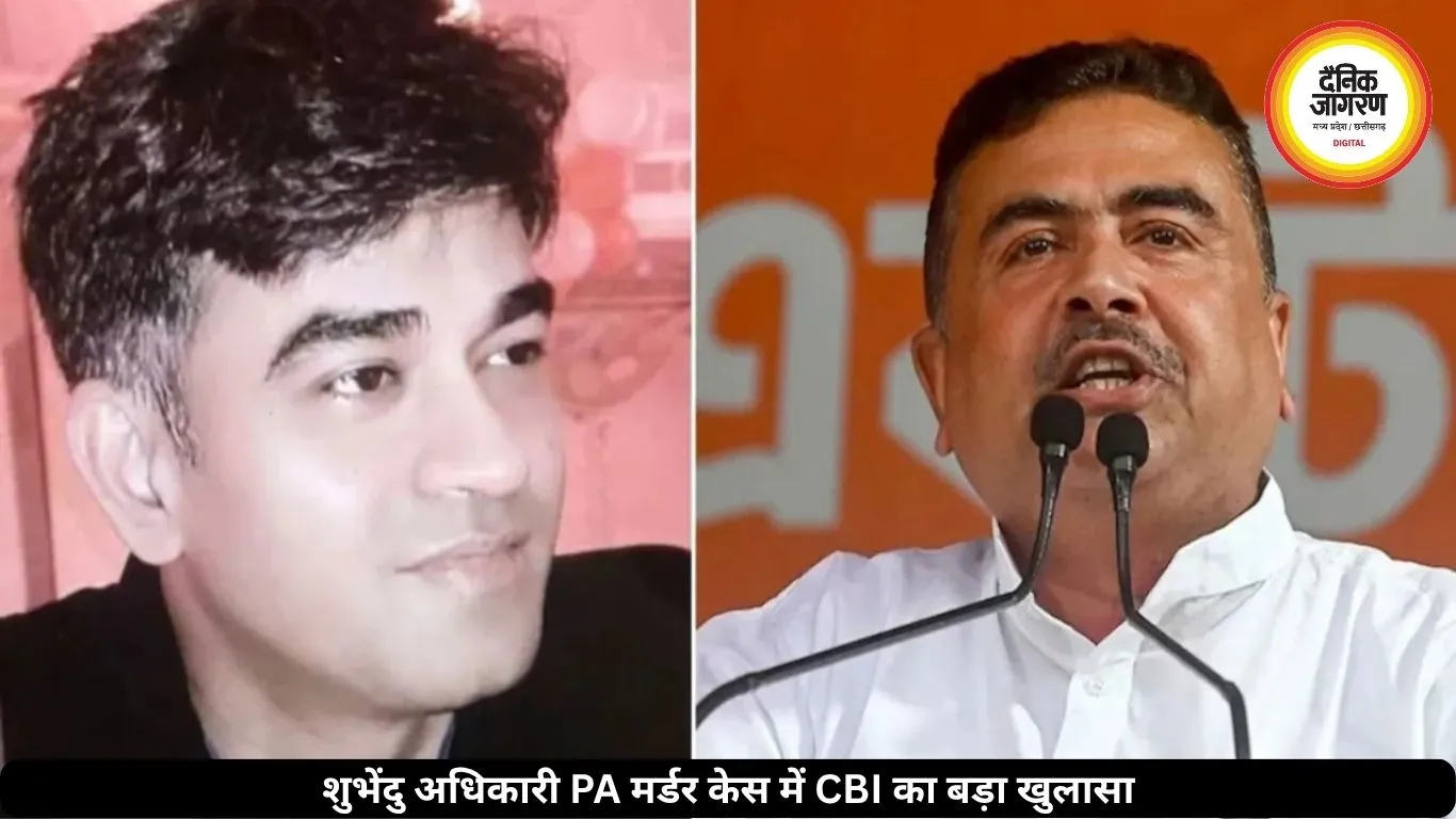शुभेंदु अधिकारी के PA हत्याकांड में मिली बड़ी कामयाबी, CBI ने पकड़ा असली आरोपी 