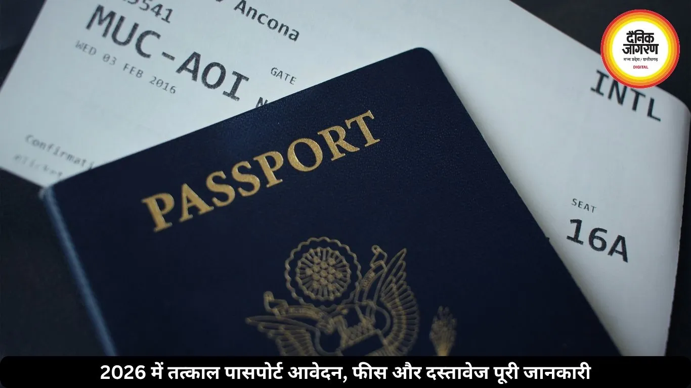 साल 2026 में तत्काल पासपोर्ट बनवाना हुआ आसान, जानें फीस और पूरी प्रक्रिया