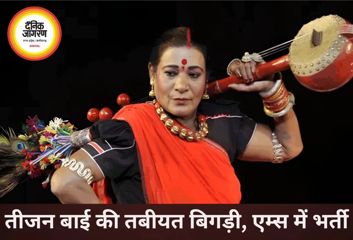 पंडवानी गायिका तीजन बाई की तबीयत बिगड़ी, रायपुर एम्स में भर्ती, हालत गंभीर
