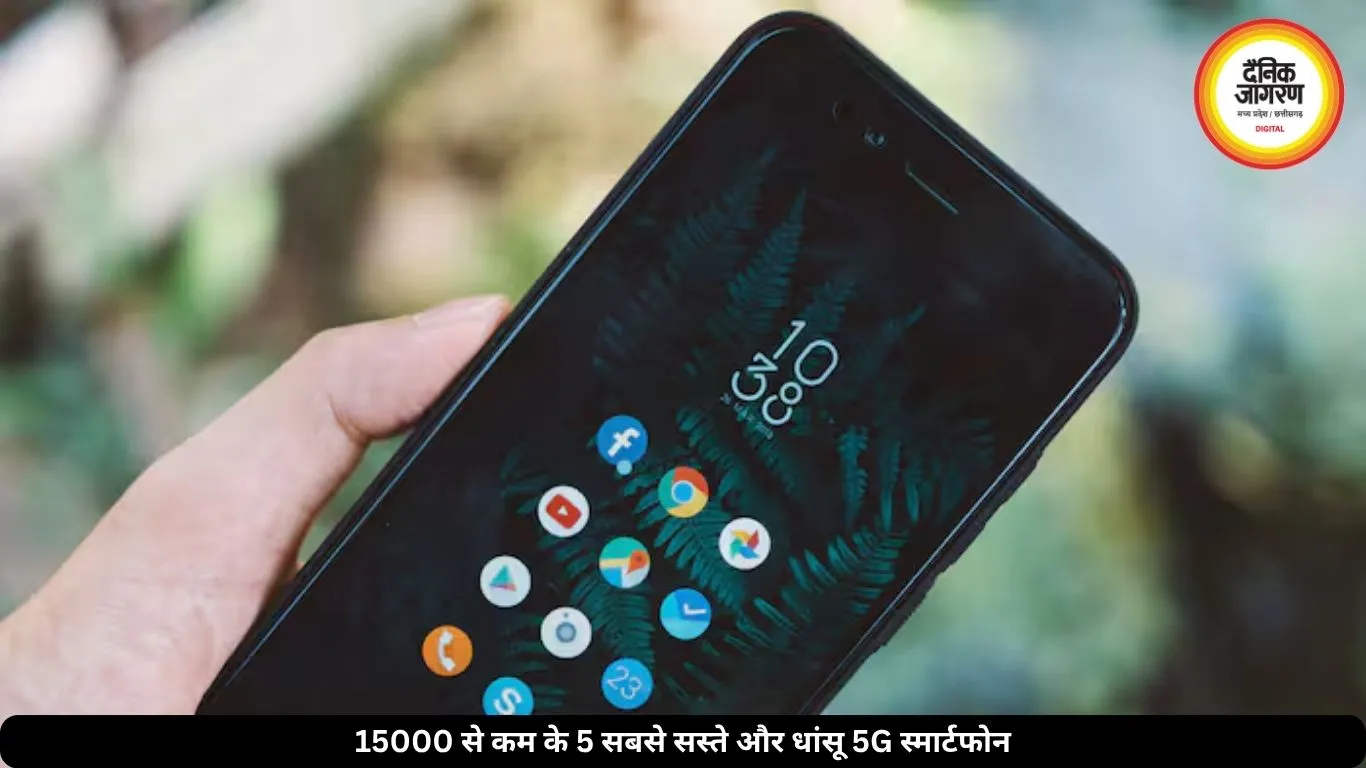15000 से कम में मिलने वाले 5 सबसे सस्ते 5G स्मार्टफोन, बैटरी भी दमदार