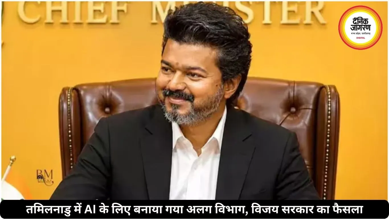 विजय सरकार का बड़ा फैसला, तमिलनाडु में AI के लिए बनाया अलग विभाग