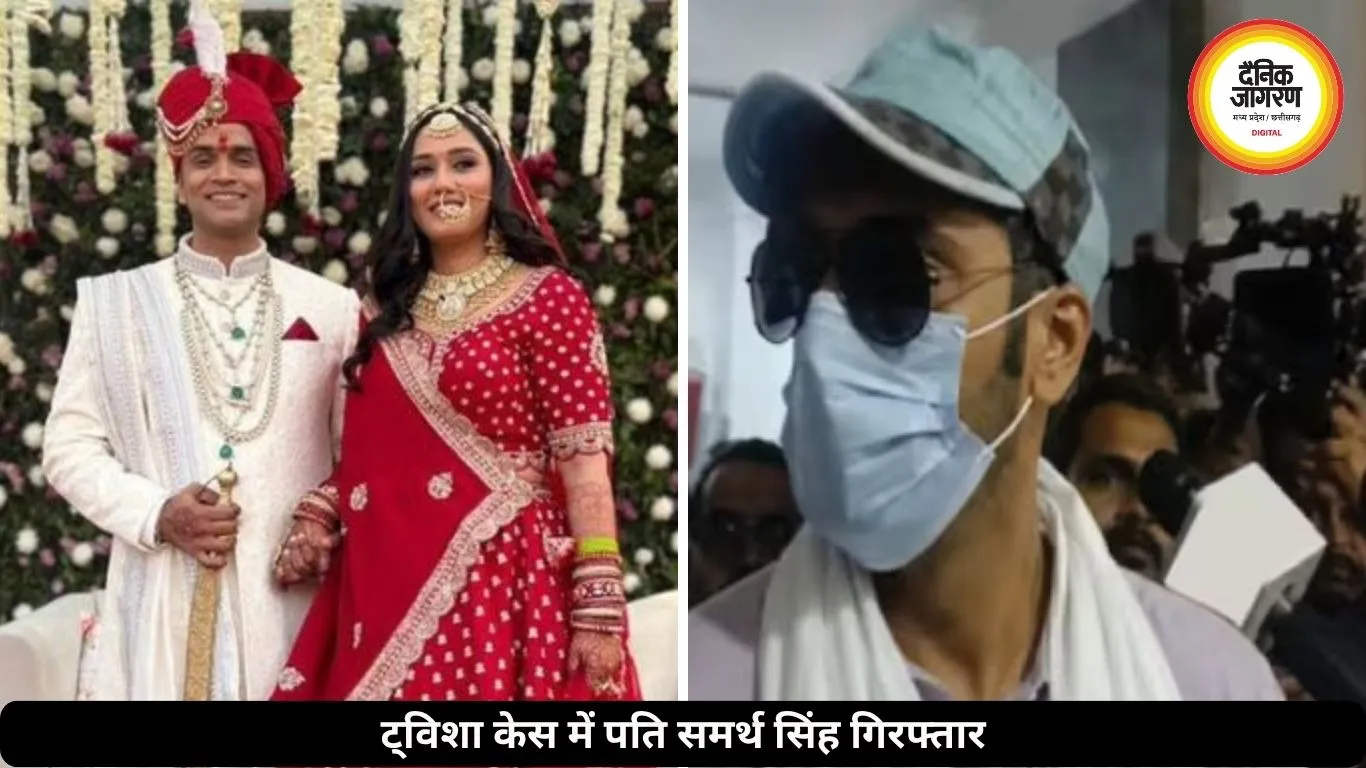 ट्विशा केस में पति समर्थ गिरफ्तार, भोपाल लाई पुलिस, AIIMS करेगी दोबारा पोस्टमॉर्टम