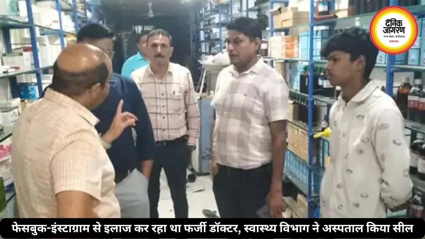 उज्जैन में सोशल मीडिया से मरीजों को इलाज देता मिला डॉक्टर, अस्पताल सील