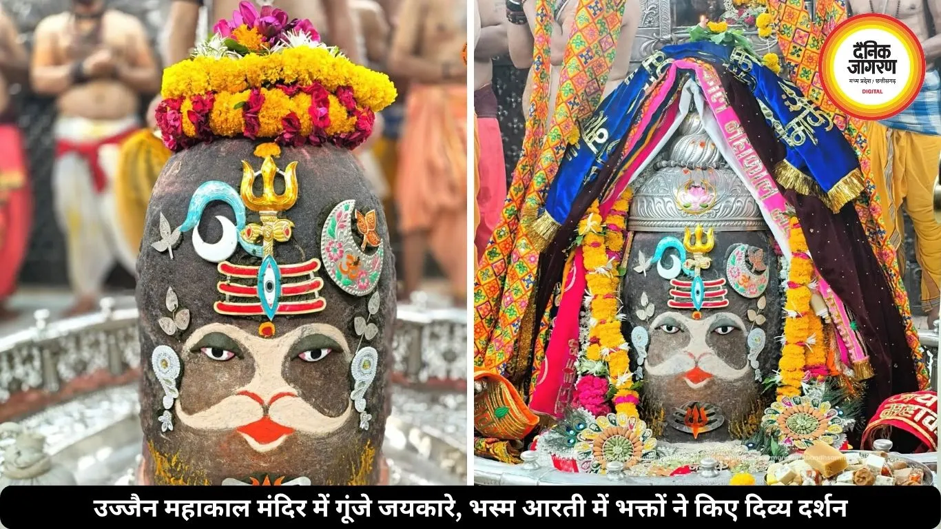 महाकाल भस्म आरती में दिखा महाकालेश्वर का दिव्य रूप, त्रिशूल-त्रिनेत्र से हुआ बाबा का श्रृंगार