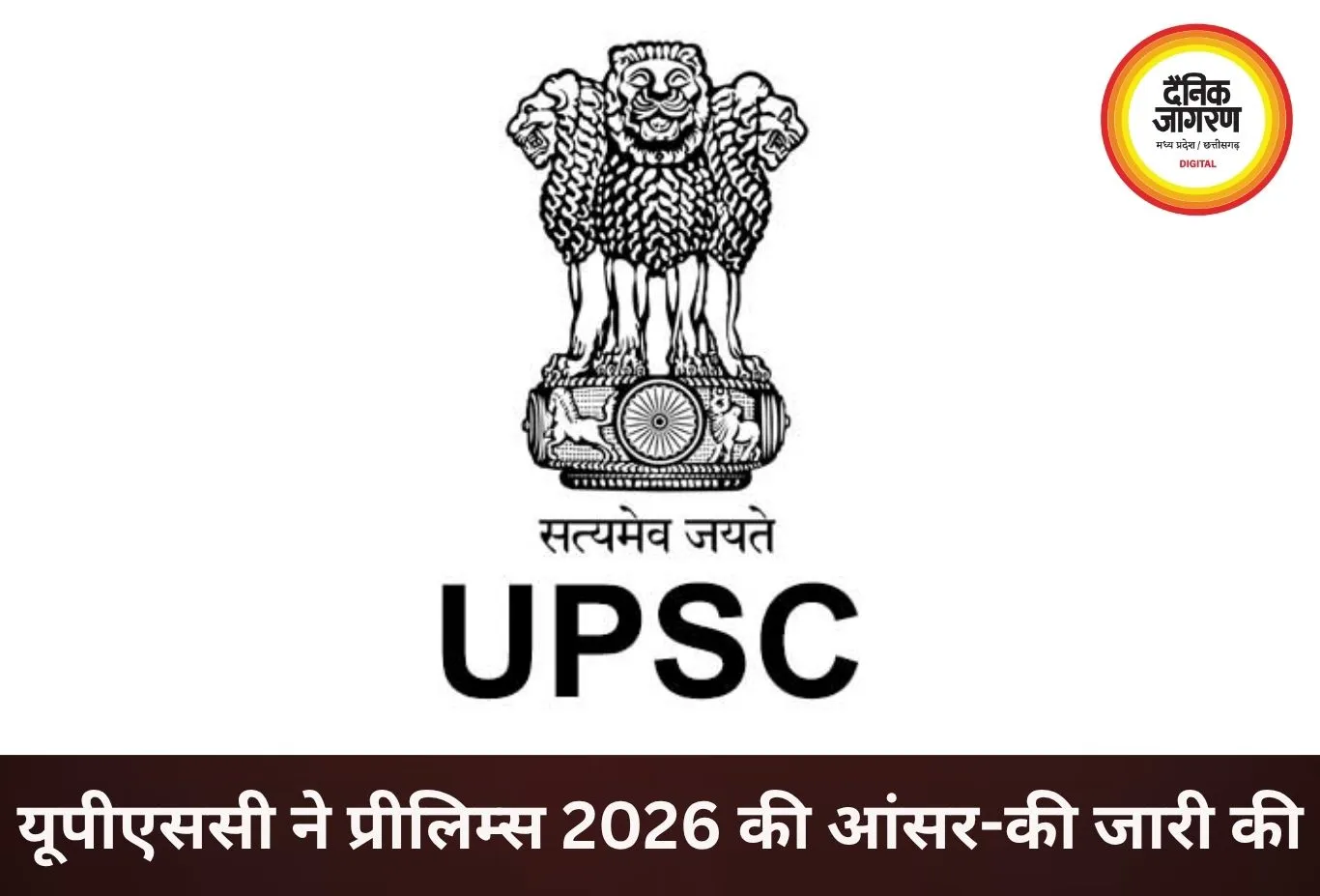 यूपीएससी ने जारी की सिविल सेवा प्रीलिम्स 2026 की आंसर-की, उम्मीदवारों को बड़ी राहत