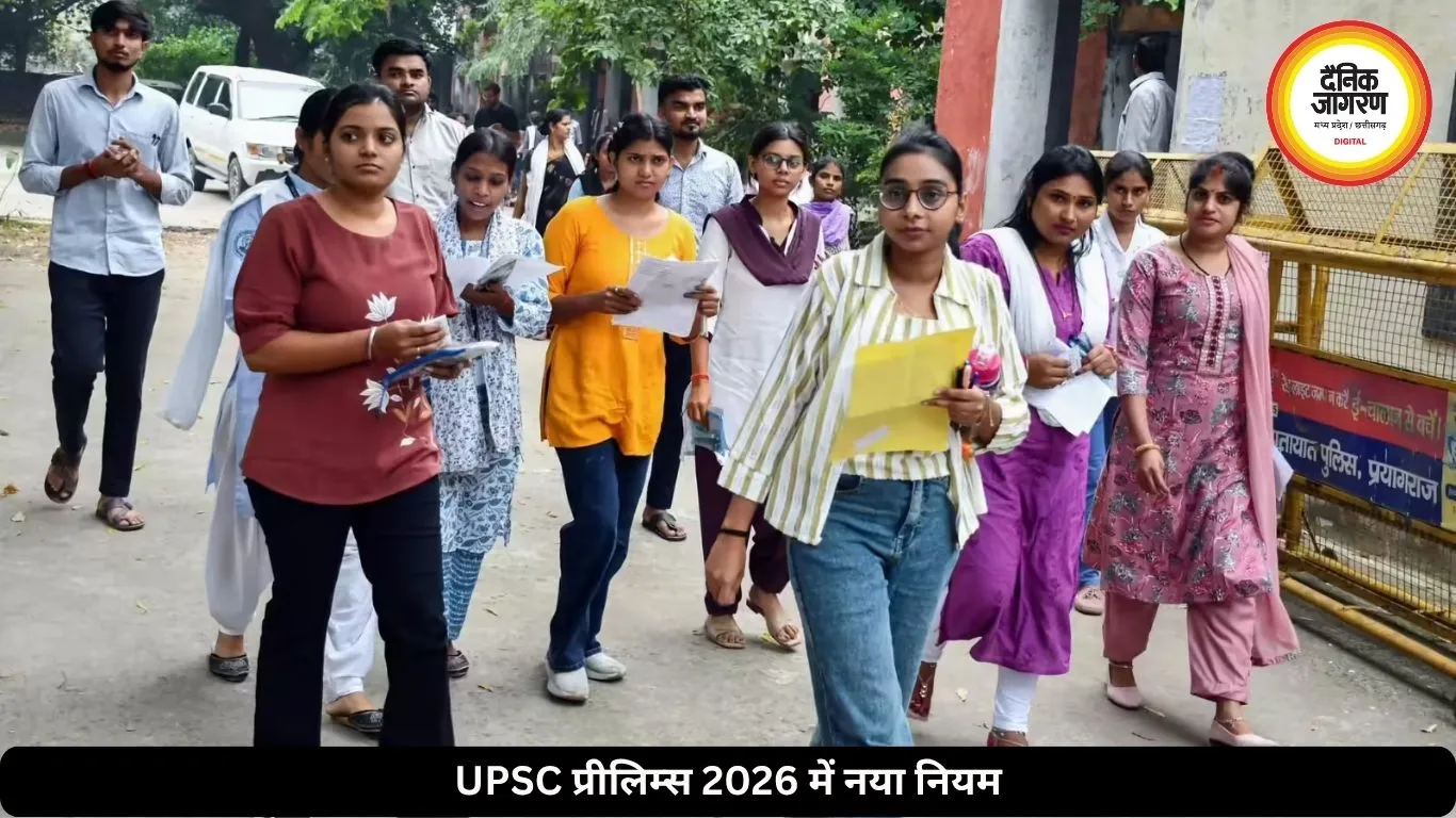 UPSC प्रीलिम्स 2026 में नया नियम, रायपुर में ऐसी मिलेगी एंट्री, 22 सेंटरों में साढ़े 8 हजार कैंडिडेट्स देंगे परीक्षा