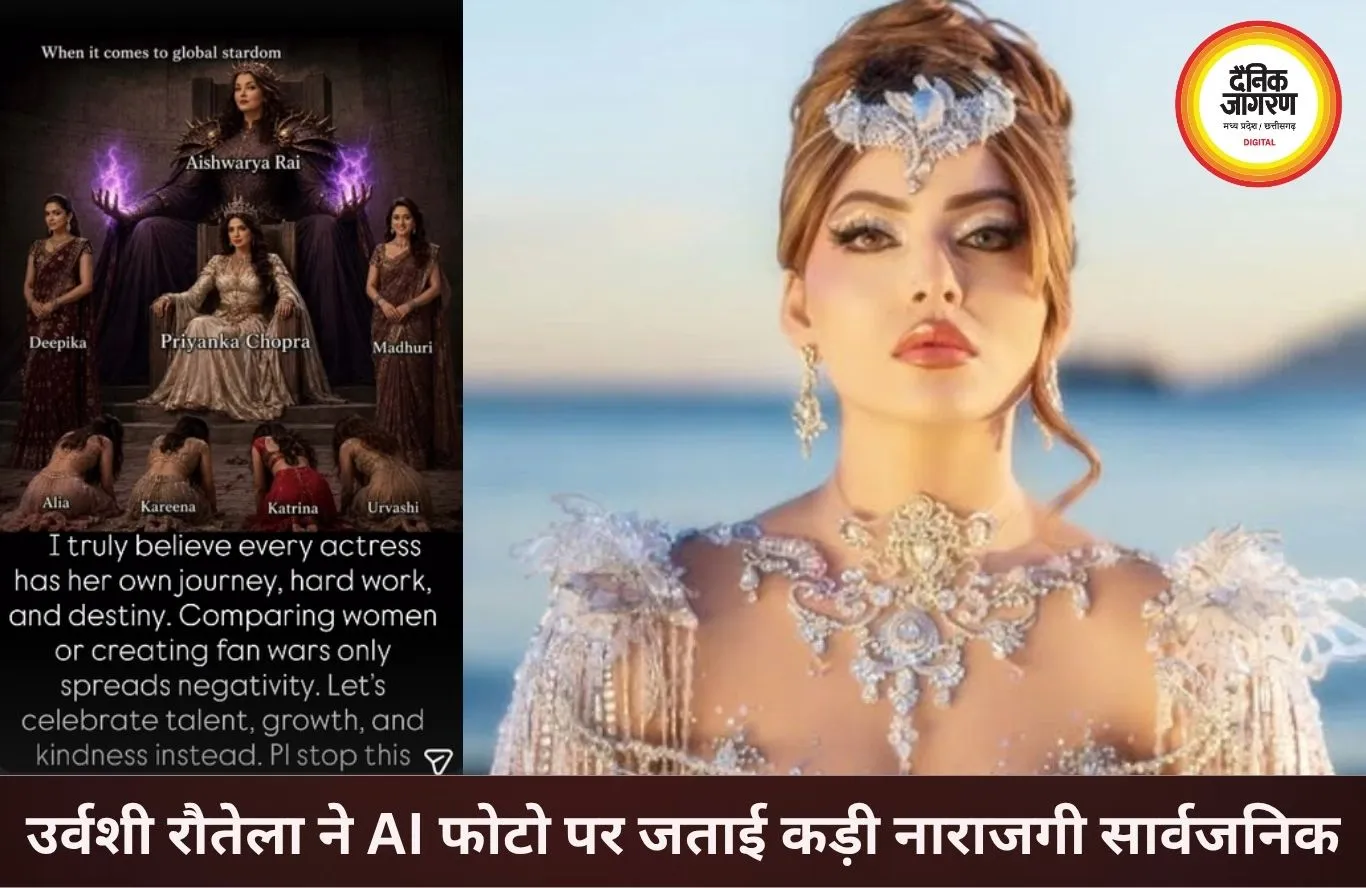 AI फोटो में अभिनेत्रियों को नीचे दिखाने पर भड़कीं उर्वशी रौतेला, बोलीं- टॉक्सिसिटी बंद करें