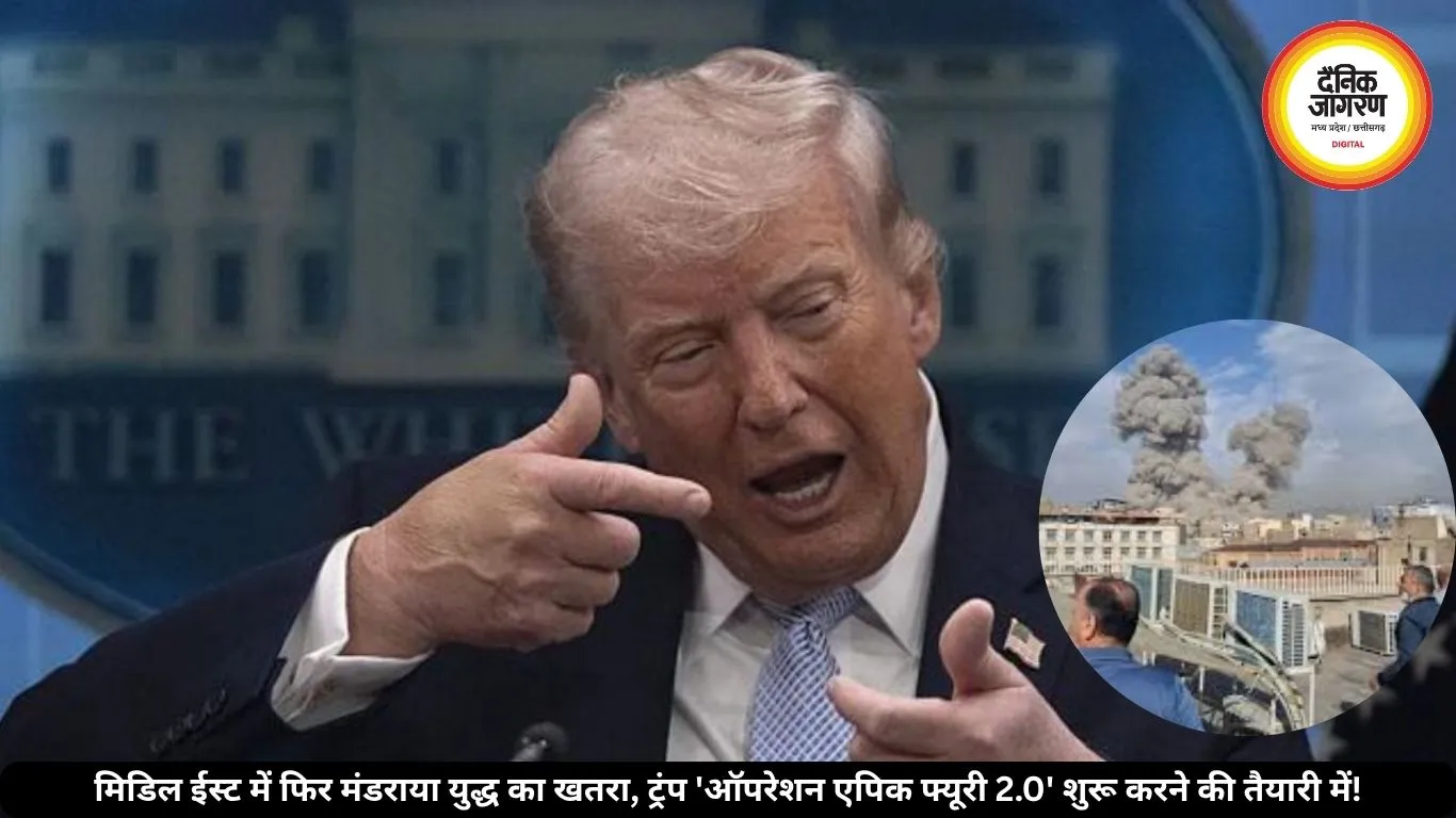 अमेरिका-ईरान टकराव फिर गरमाया, ‘ऑपरेशन एपिक फ्यूरी 2.0’ दोबारा शुरू करने की तैयारी में ट्रंप!