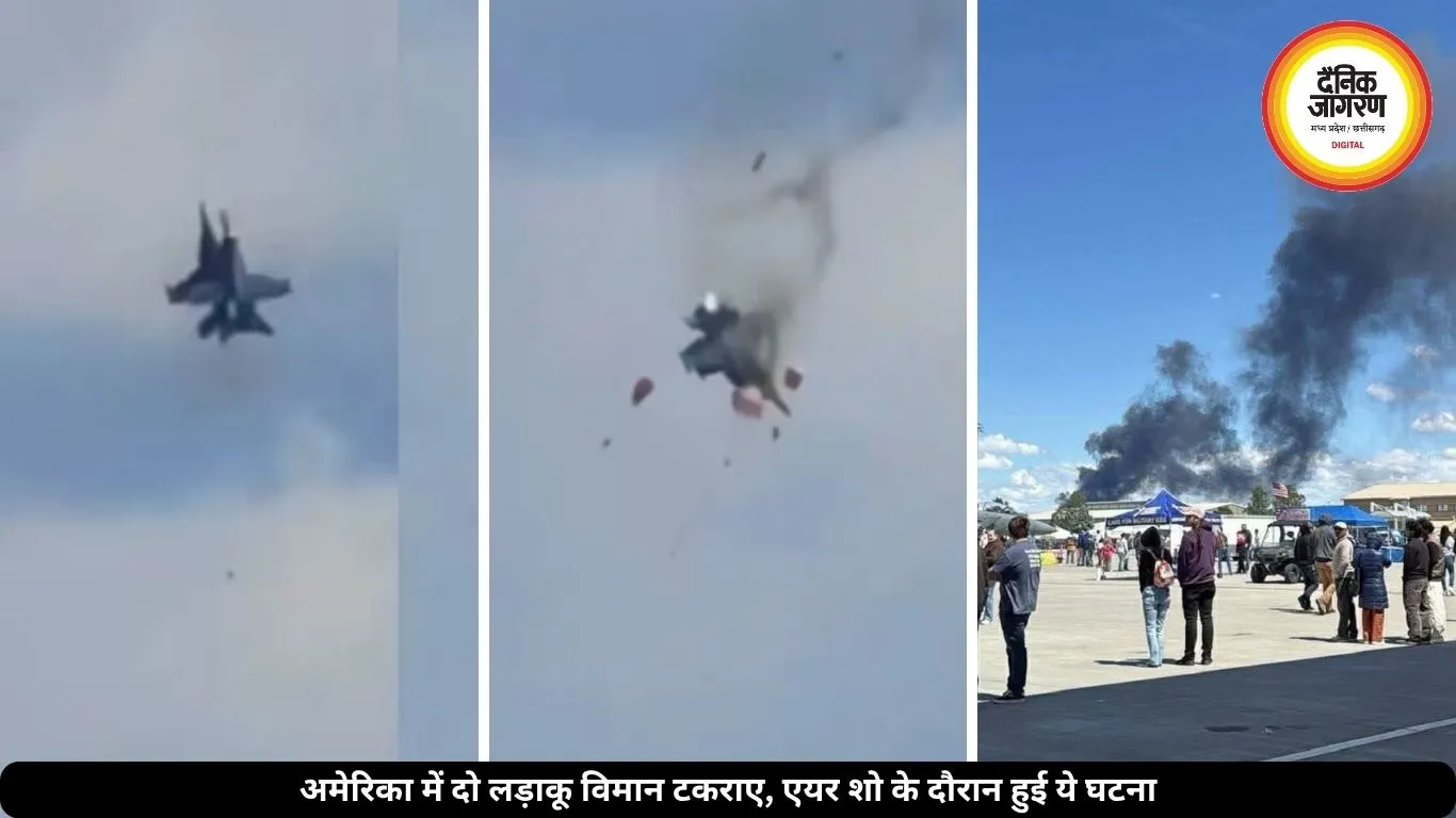 अमेरिका को हुआ बड़ा नुकसान! एयर शो के दौरान टकराए दो लड़ाकू विमान