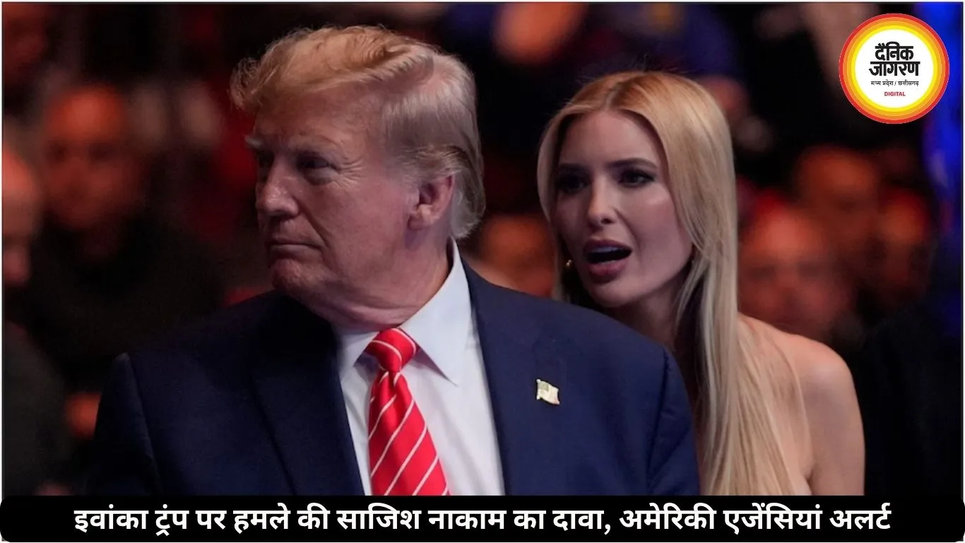 ट्रंप की बेटी इवांका ट्रंप पर हमले की साजिश हुई नाकाम, अमेरिकी एजेंसियों का दावा