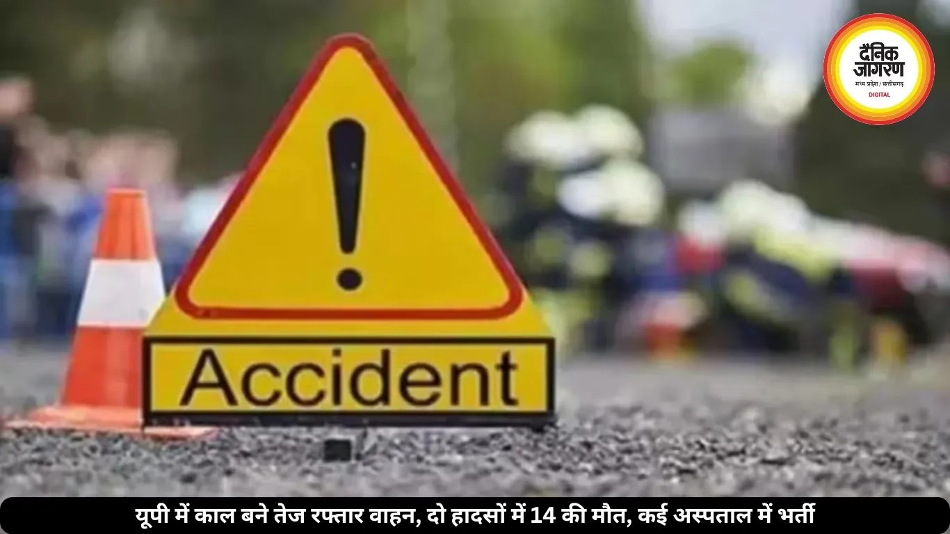 यूपी में दो बड़े सड़क हादसे में 14 की मौत, लखीमपुर में 10 तो बहराइच में 4 लोगों की गई जान