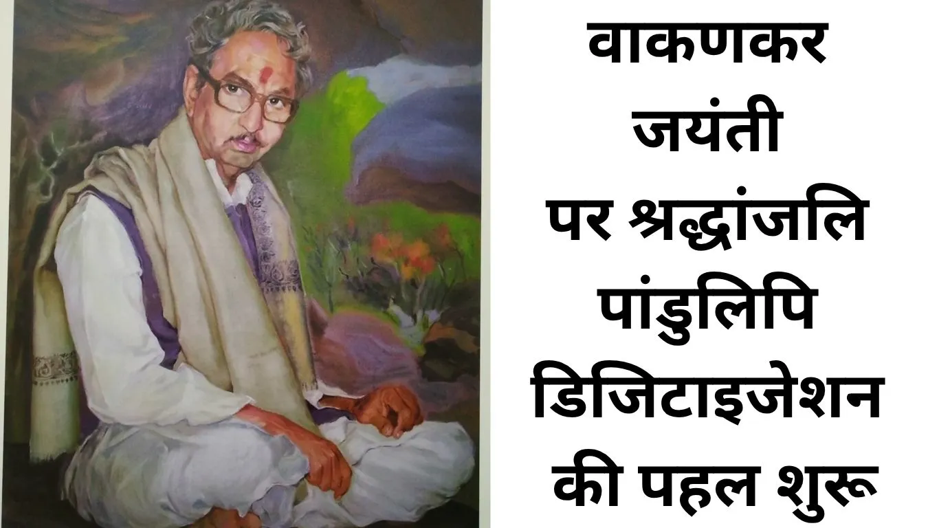 वाकणकर जयंती पर बड़ा निर्णय, भोपाल संस्थान बना इंक्यूबेशन सेंटर