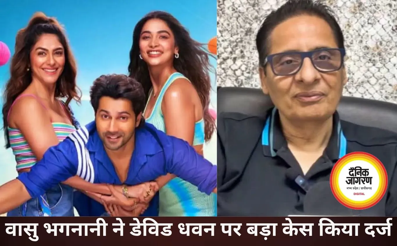 वासु भगनानी ने डेविड धवन पर किया 400 करोड़ का केस, गानों को लेकर विवाद बढ़ा