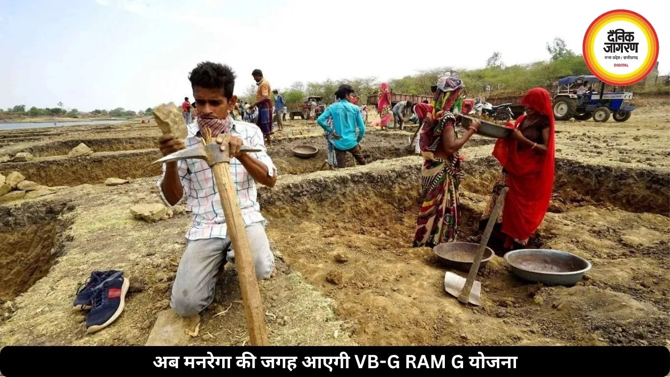 मनरेगा की जगह जुलाई से लागू होगी VB-G RAM G योजना, अब मिलेगा 125 दिन का रोजगार