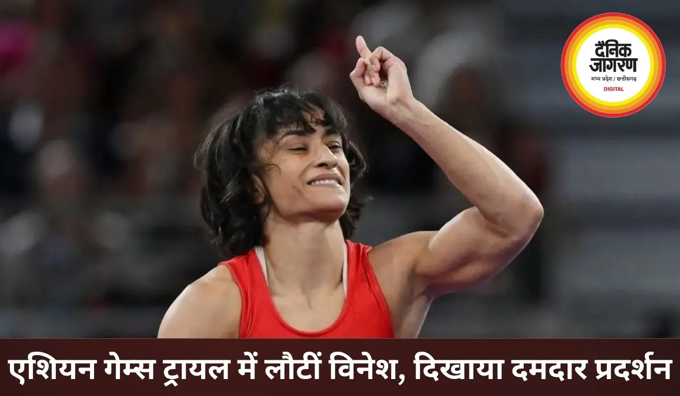 एशियन गेम्स ट्रायल में लौटीं विनेश फोगाट, दूसरी बाउट में नीशू से रोमांचक मुकाबला