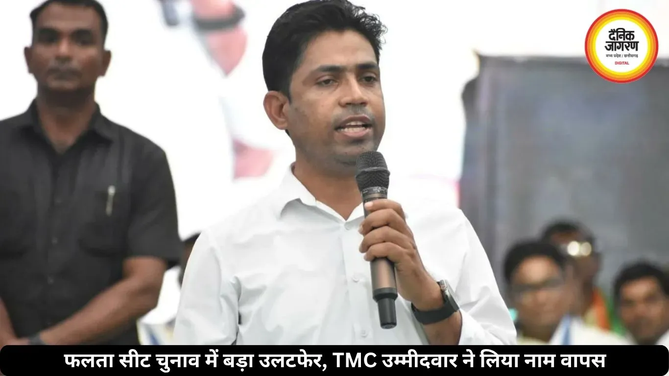 फलता सीट पर बड़ा उलटफेर, TMC उम्मीदवार जहांगीर खान ने लिया नाम वापस