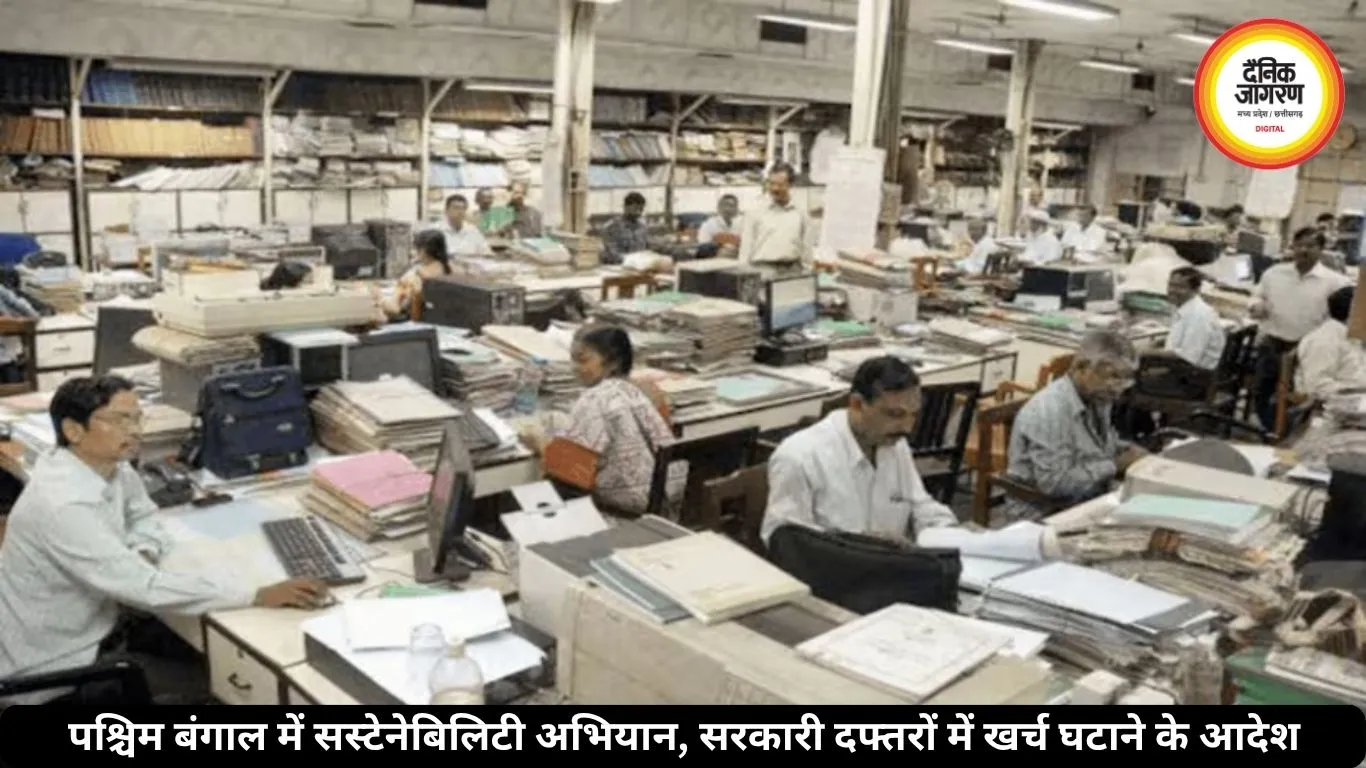 पश्चिम बंगाल में सस्टेनेबिलिटी पर जोर, सरकारी दफ्तरों में खर्च कम करने के आदेश जारी