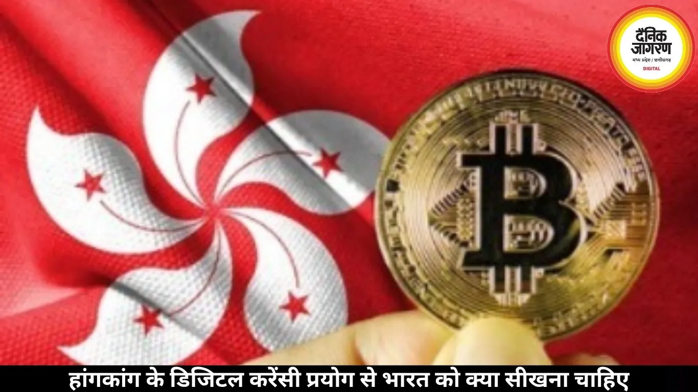 हांगकांग के डिजिटल करेंसी प्रयोग से भारत को क्या सीखना चाहिए