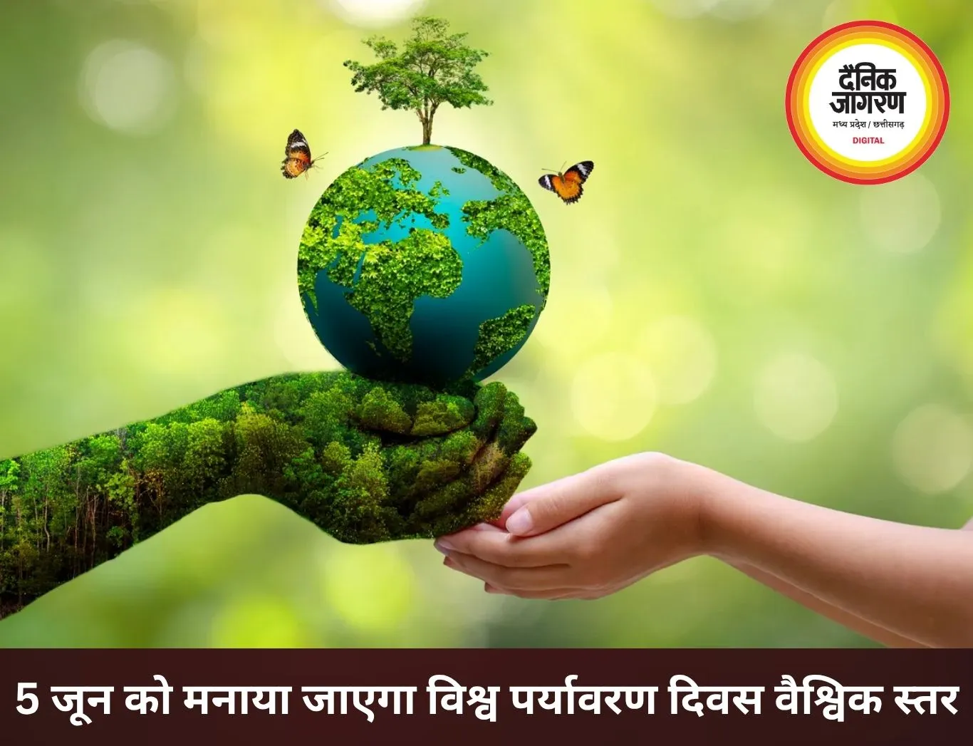विश्व पर्यावरण दिवस 5 जून को, धरती बचाने का संदेश देगा वैश्विक अभियान