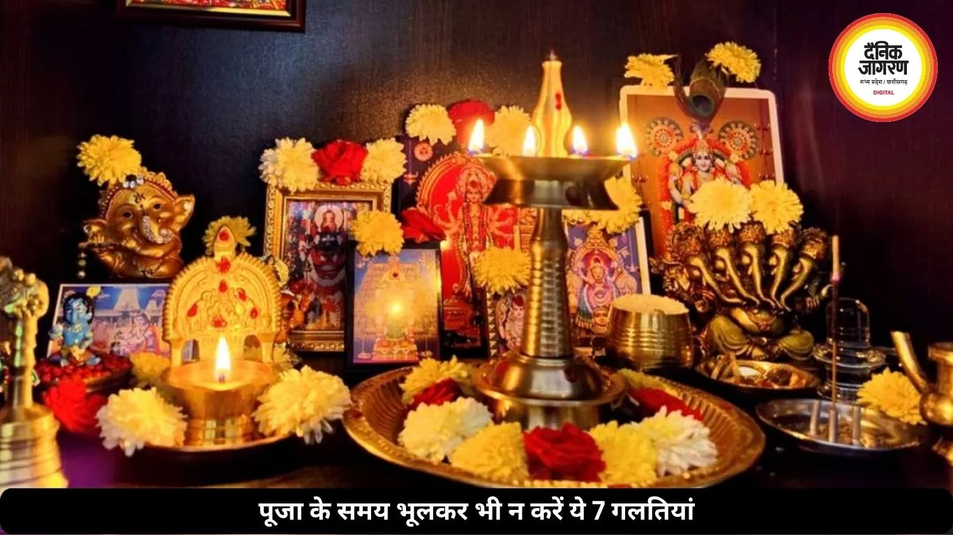 पूजा के दौरान भूलकर भी न करें ये 7 गलतियां, वरना नहीं मिलता पूरा फल