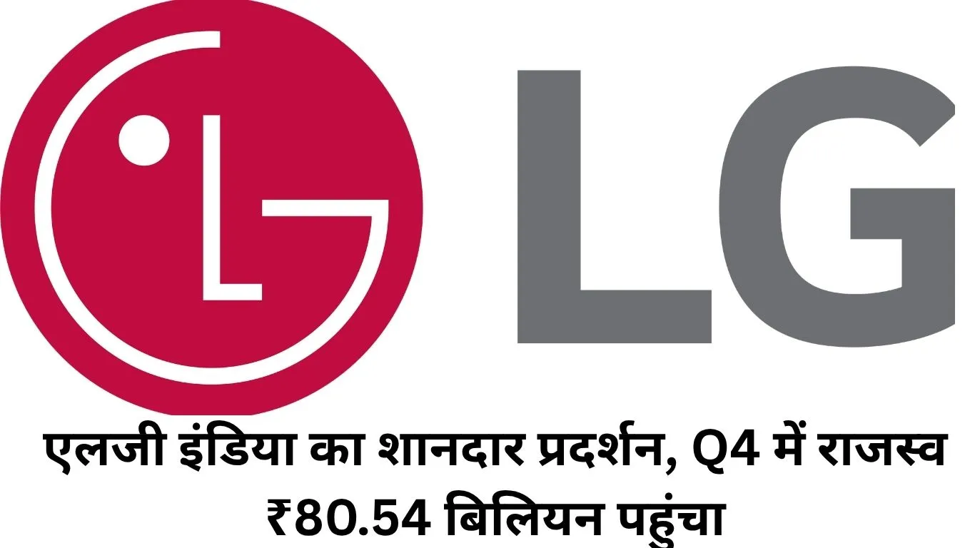 एलजी इलेक्ट्रॉनिक्स इंडिया लिमिटेड (एलजीई इंडिया) ने अपने Q4 FY26 के नतीजे घोषित  किए, दर्ज किया अब तक का सबसे अधिक तिमाही राजस्व