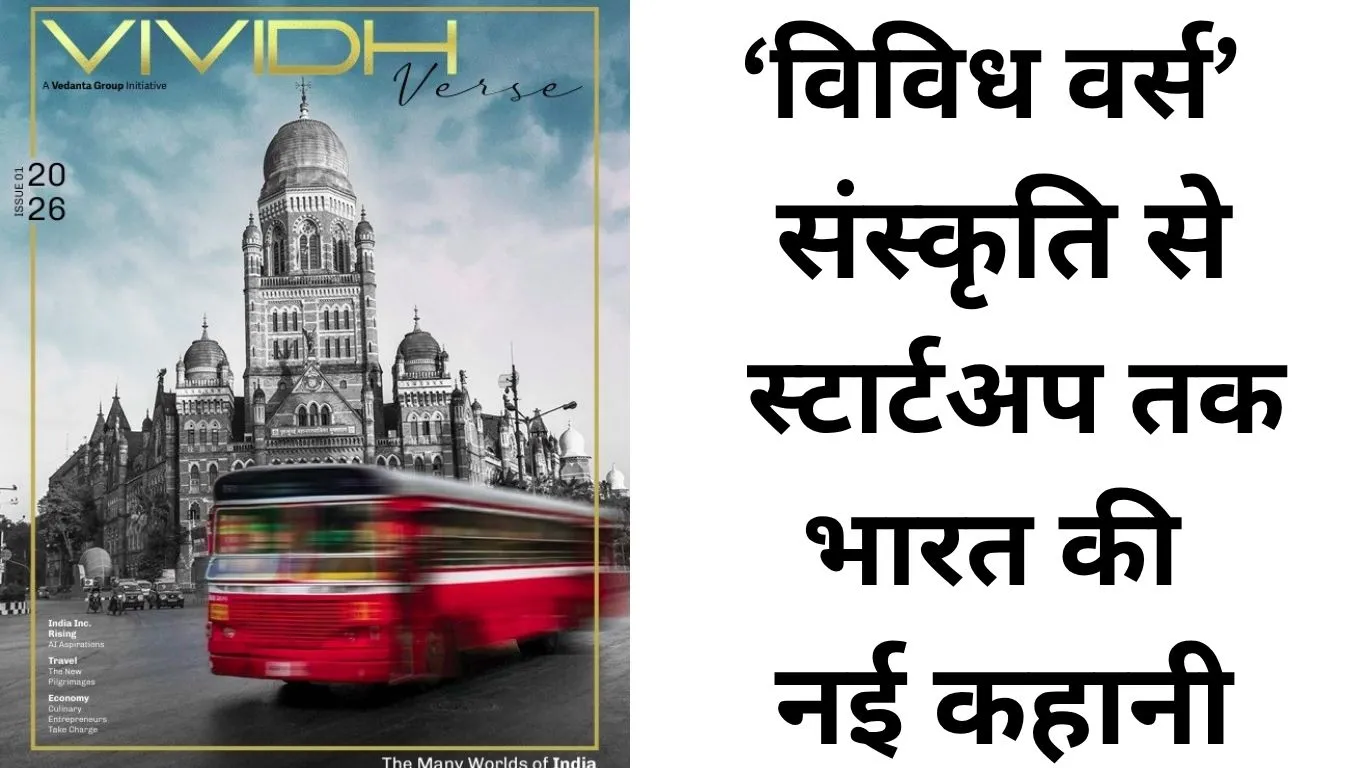 वेदांता की नई पहल ‘विविध वर्स’: बदलते भारत की अनसुनी कहानियों को मिला नया मंच