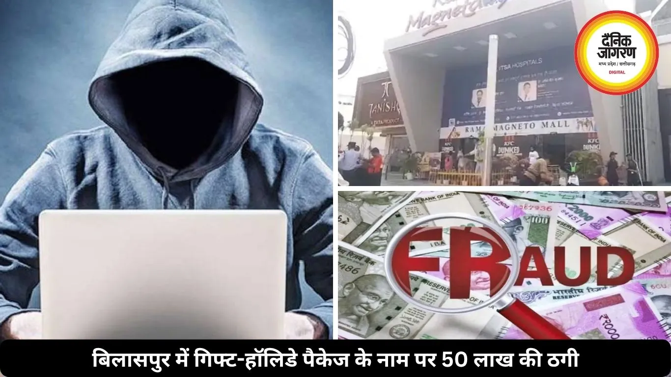 गिफ्ट-हॉलिडे पैकेज के नाम पर 50 लाख की ठगी, FIR दर्ज