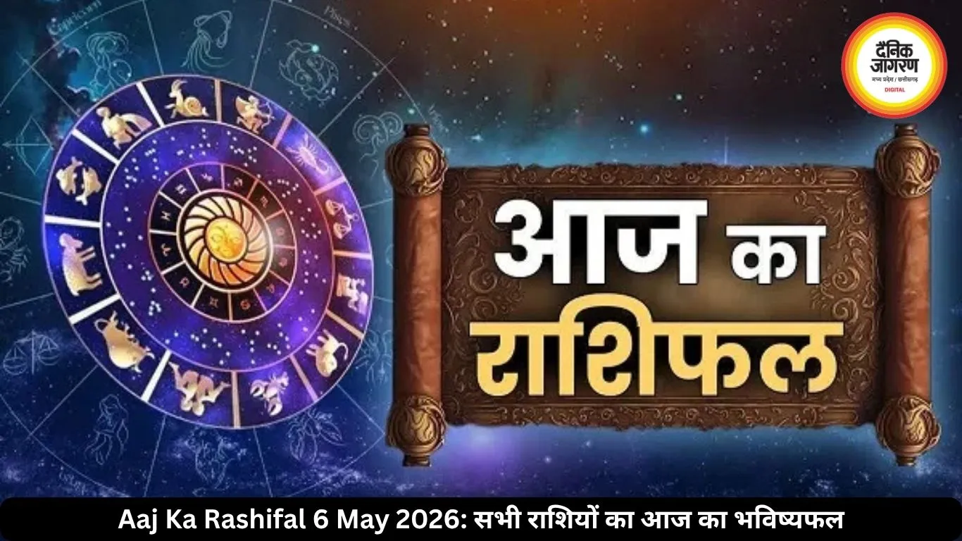आज का राशिफल 6 मई  2026: कुछ राशियों के लिए सुनहरा दिन तो कुछ को सावधानी की जरूरत, जानें अपना भविष्यफल