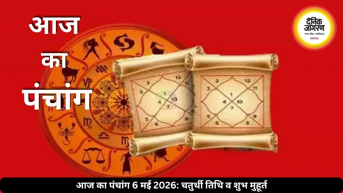आज का पंचांग 6 मई 2026: चतुर्थी तिथि, राहुकाल और शुभ मुहूर्त की पूरी जानकारी