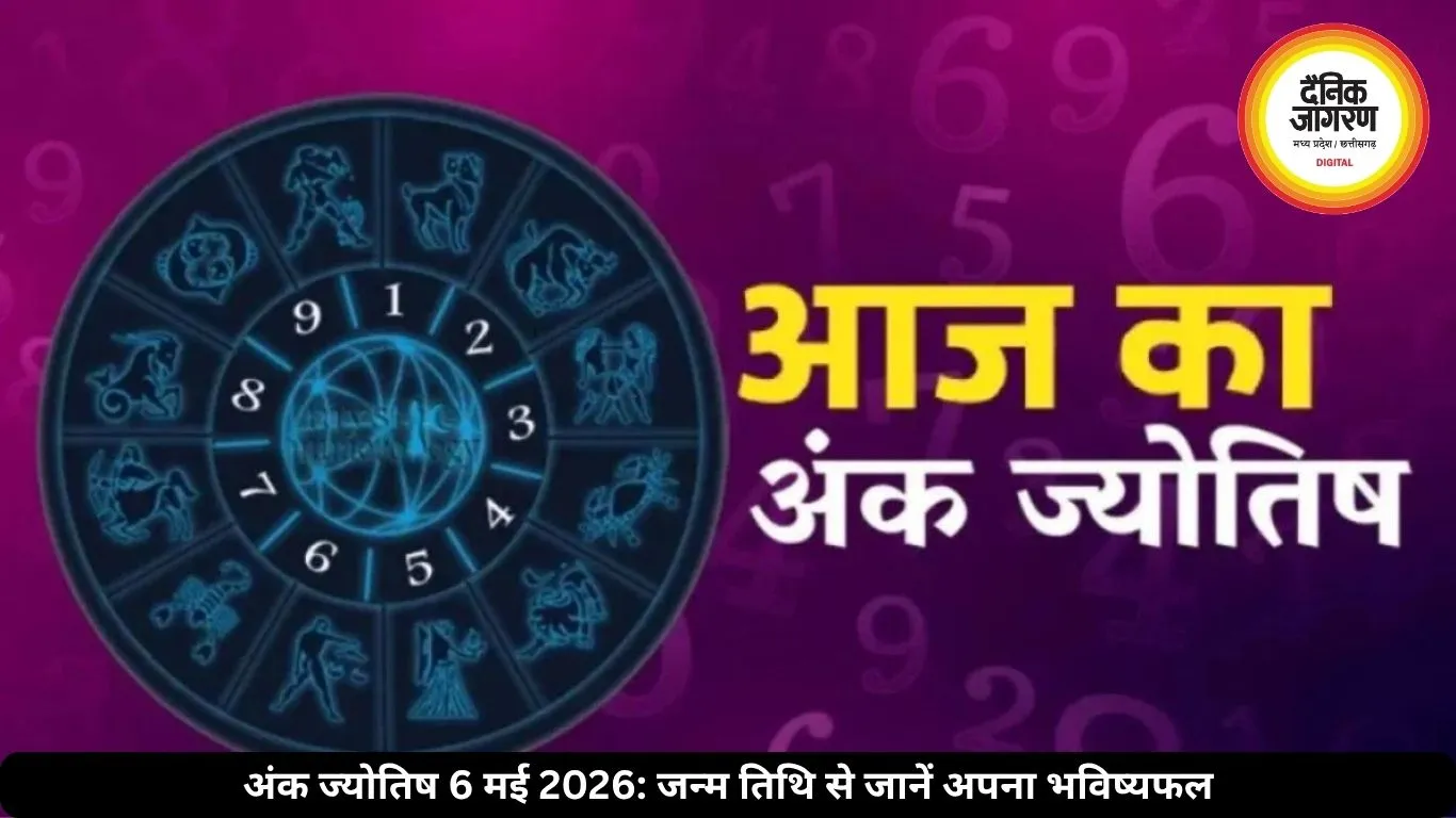 अंक ज्योतिष 6 मई 2026: मूलांक 6 के लिए शुभ दिन, जन्म तिथि से जानें अपना भविष्यफल