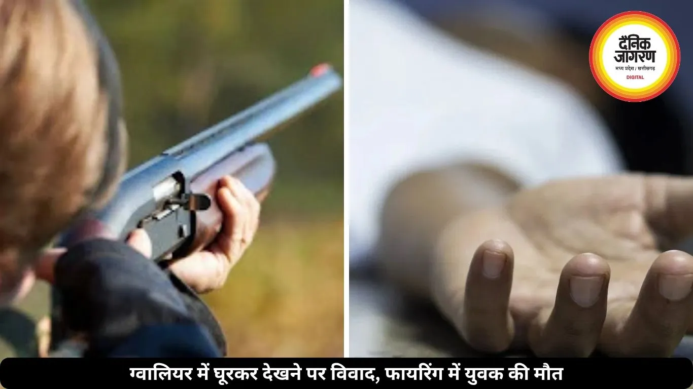 ग्वालियर में मामूली विवाद ने लिया खौफनाक रूप, रायफल से कर दी अंधाधुंध फायरिंग, एक की मौत
