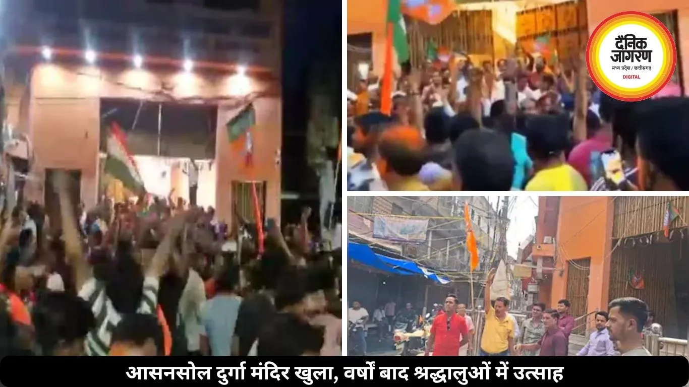 पश्चिम बंगाल: BJP के जीतने के बाद आसनसोल में सालों से बंद दुर्गा मंदिर फिर खुला, लोगों ने जश्न का माहौल