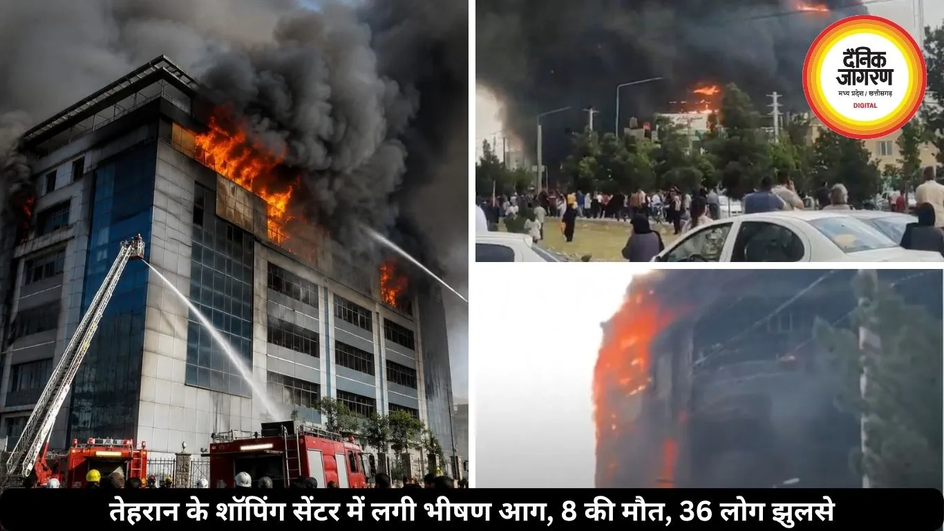 भीषण आग की चपेट में आया तेहरान का शॉपिंग सेंटर, 8 की मौत, 36 लोग झुलसे