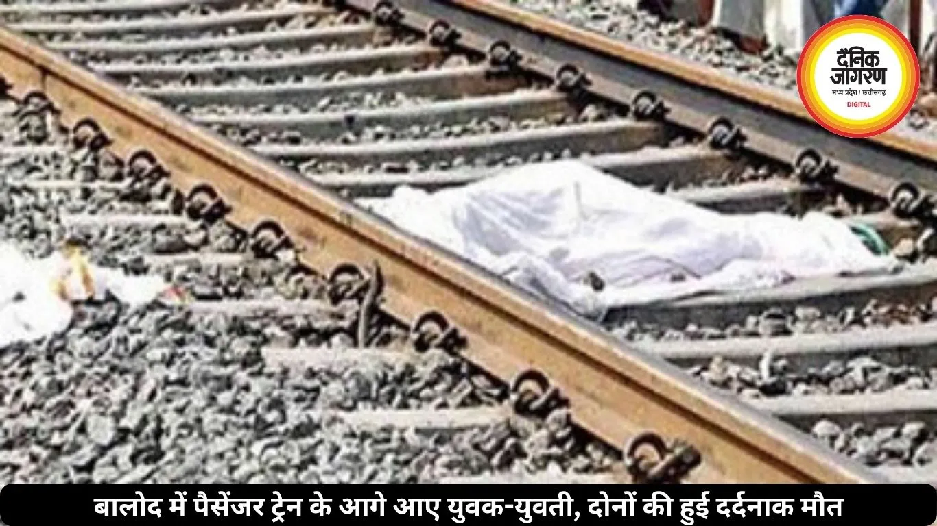बालोद में ट्रेन के आगे कूदकर युवक-युवती ने की आत्महत्या, प्रेम प्रसंग की आशंका