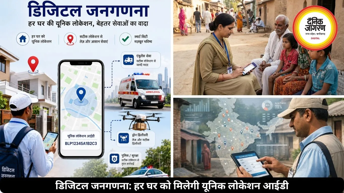 डिजिटल जनगणना से बदलेगा पता सिस्टम, हर घर को मिलेगी यूनिक लोकेशन आईडी