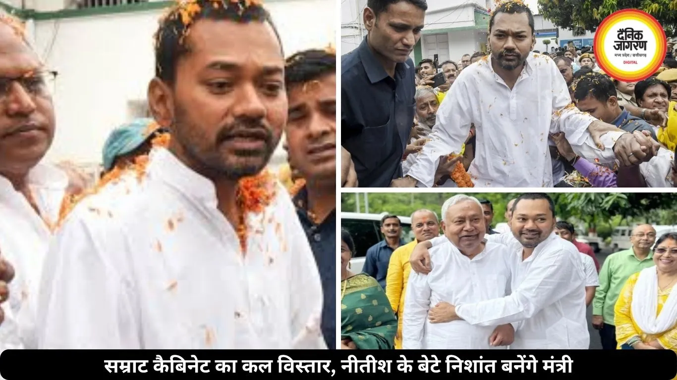 बिहार राजनीति में नई पारी की शुरुआत, नीतीश के बेटे निशांत भी लेंगे मंत्री पद की शपथ