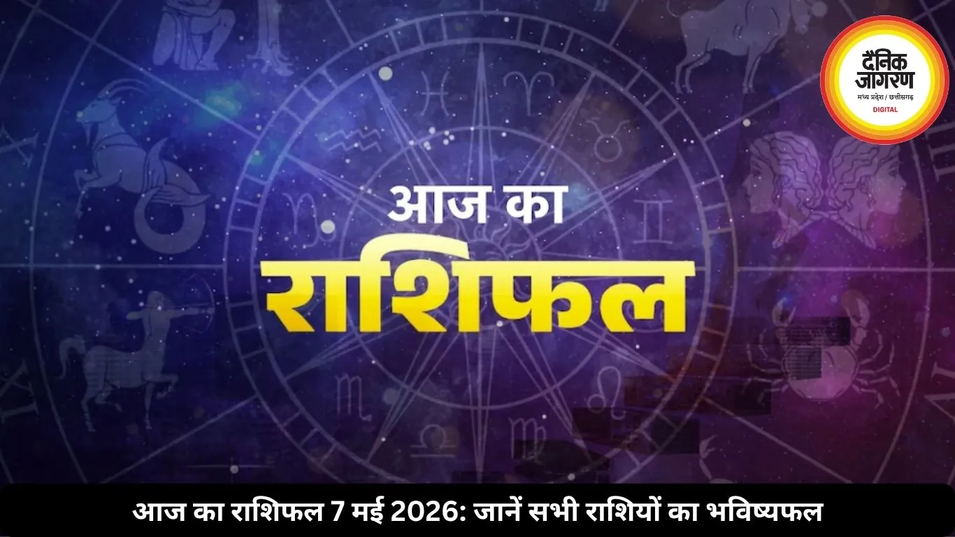आज का राशिफल 7 मई 2026: जानें सभी राशियों का भविष्यफल