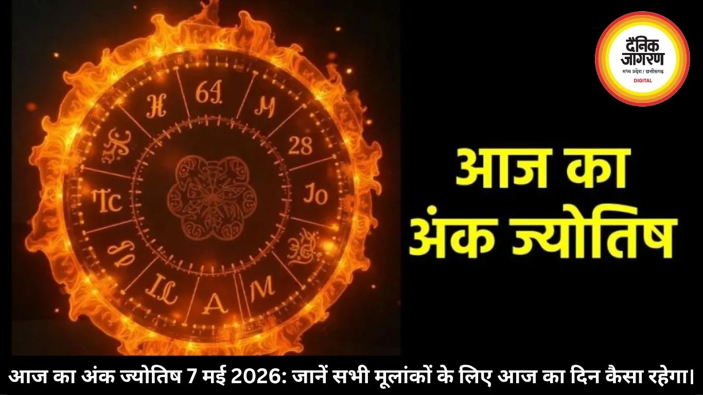 आज का अंक ज्योतिष 7 मई 2026: मूलांक 7 को मिलेगा आत्ममंथन का समय, 8 को मेहनत से लाभ, जन्मतिथि से जानें भविष्यफल 