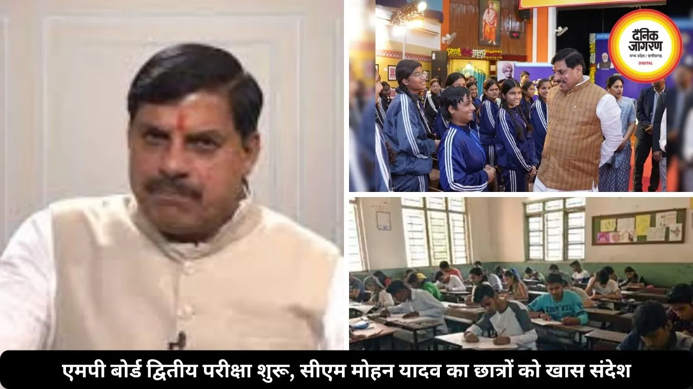 एमपी बोर्ड की द्वितीय परीक्षा आज से शुरू, सीएम मोहन यादव ने छात्रों को दिया खास संदेश