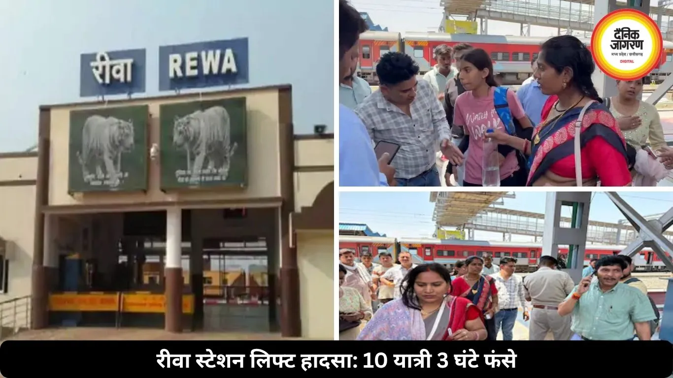 रीवा स्टेशन पर बड़ी चूक: लिफ्ट में 3 घंटे तक फंसे 10 यात्री, मची अफरा-तफरी