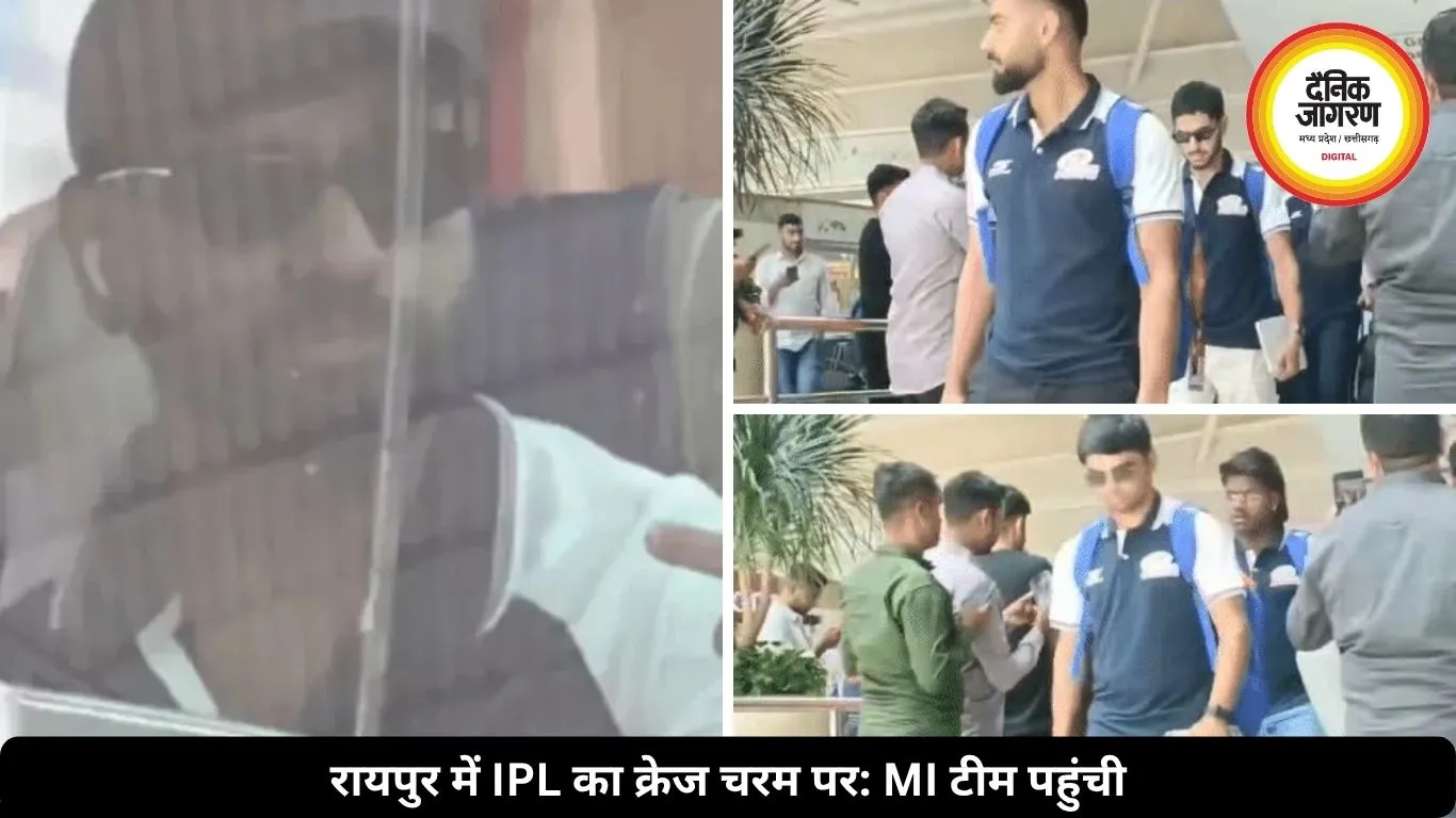RCB vs MI मैच से पहले बड़ा अपडेट, रायपुर पहुंची मुंबई इंडियंस टीम