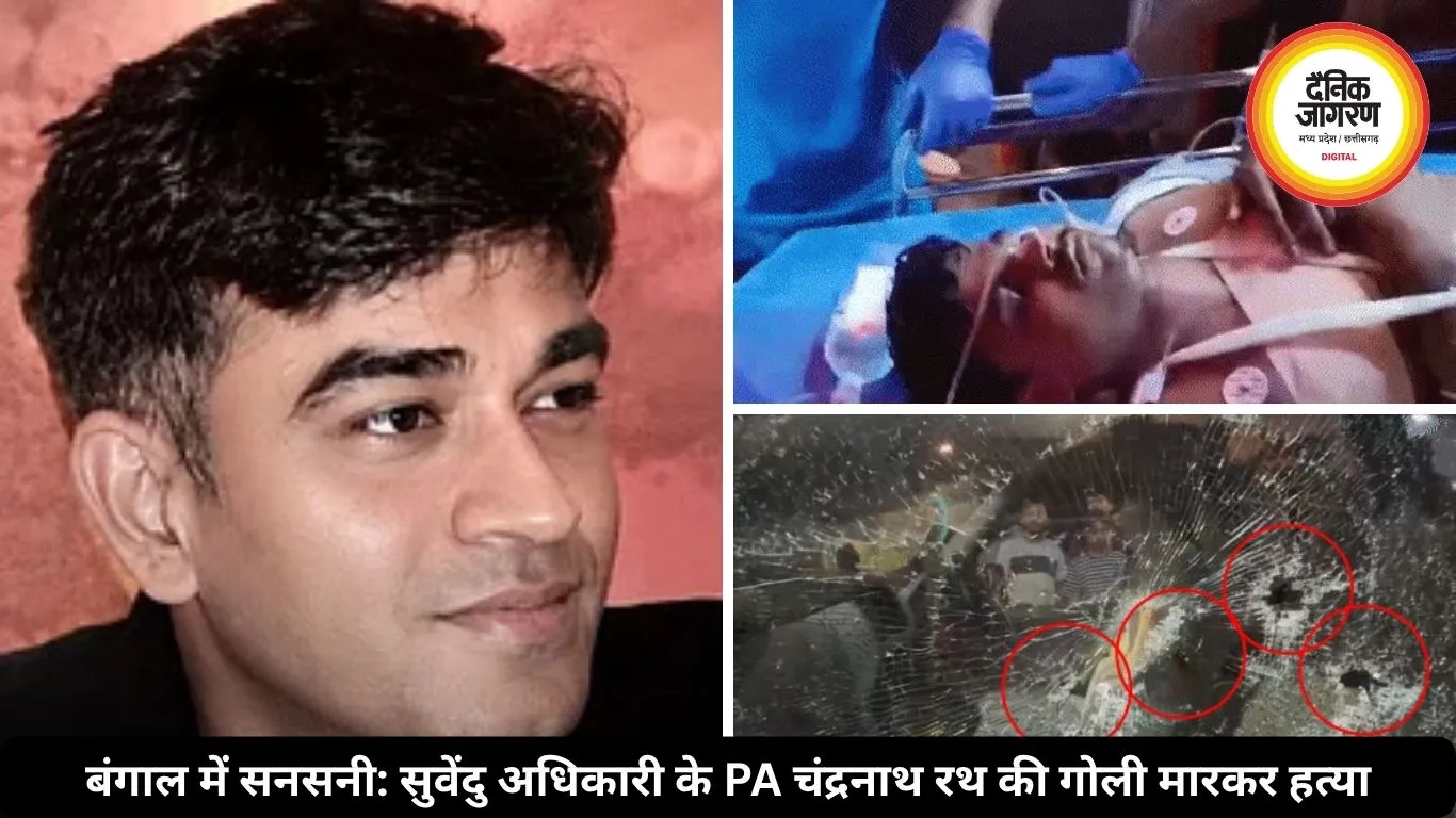 बंगाल में सुवेंदु अधिकारी के PA की गोली मारकर हत्या, गाड़ी रोक 10 राउंड फायरिंग की